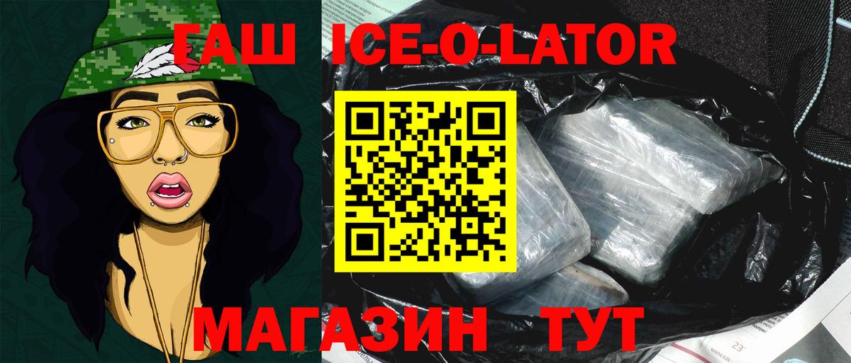 Гашиш Ice-O-Lator  закладка  Вход с VPN  Свободный  ГАШИШ AMNESIA HAZE 